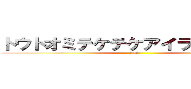 トウトオミテケテケアイランドクラブ (www)