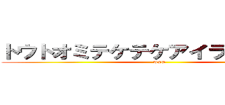 トウトオミテケテケアイランドクラブ (www)