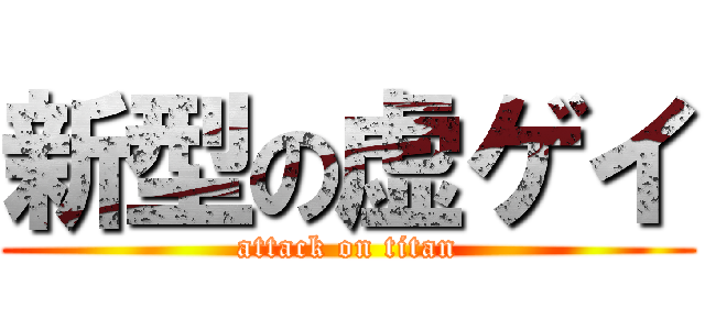 新型の虚ゲイ (attack on titan)