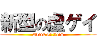 新型の虚ゲイ (attack on titan)