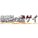 新型の虚ゲイ (attack on titan)