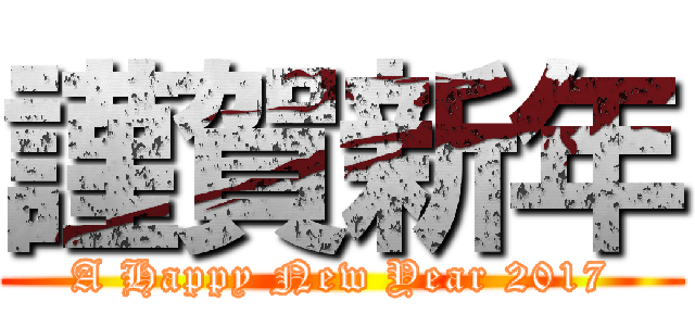 謹賀新年 (A Happy New Year 2017)