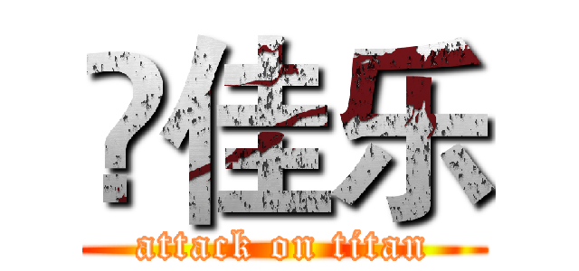 冮佳乐 (attack on titan)