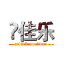 冮佳乐 (attack on titan)