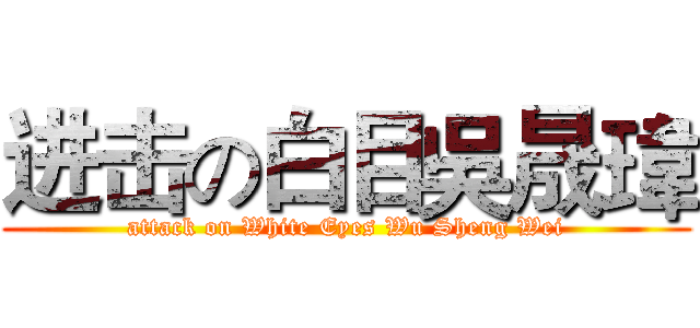 进击の白目吳晟瑋 (attack on White Eyes Wu Sheng Wei)