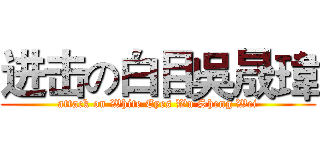 进击の白目吳晟瑋 (attack on White Eyes Wu Sheng Wei)