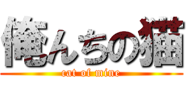 俺んちの猫 (cat of mine)