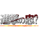 進撃の忠汉 (attack on tiong han)