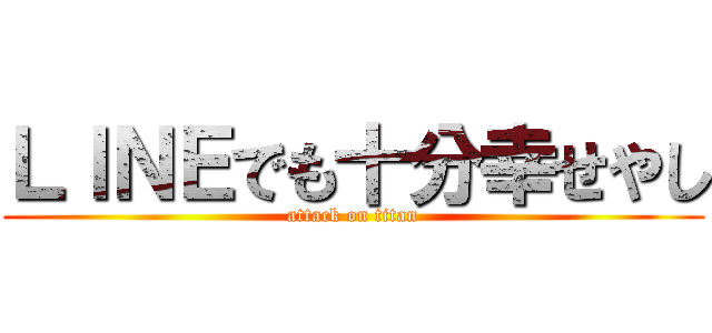 ＬＩＮＥでも十分幸せやし (attack on titan)