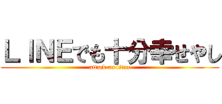 ＬＩＮＥでも十分幸せやし (attack on titan)