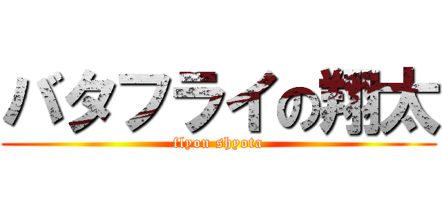 バタフライの翔太 (flyon shyota)