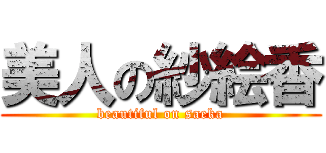 美人の紗絵香 (beautiful on saeka)