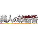 美人の紗絵香 (beautiful on saeka)