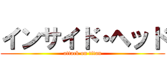 インサイド・ヘッド (attack on titan)