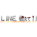 ＬＩＮＥ、教えて！！ (attack on oitan)