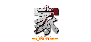 家 (home)