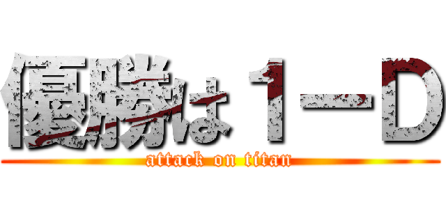 優勝は１ーＤ (attack on titan)