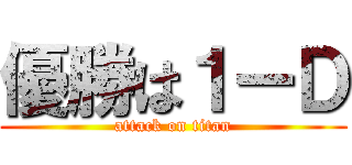 優勝は１ーＤ (attack on titan)