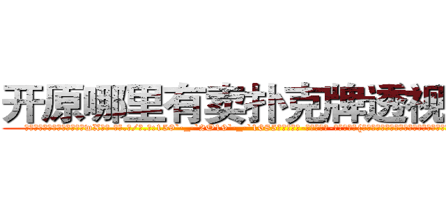 开原哪里有卖扑克牌透视眼镜 (开原哪里有卖扑克牌透视眼镜wX【█ 【电.话/威.信:159`·_·`2O19`·_·`1685】】【加微-信看最新产-品视频】？{，将暗器和兵器之首的戬用得灵活自如，就连老头和他用戬和暗器比)
