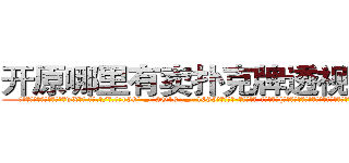 开原哪里有卖扑克牌透视眼镜 (开原哪里有卖扑克牌透视眼镜wX【█ 【电.话/威.信:159`·_·`2O19`·_·`1685】】【加微-信看最新产-品视频】？{，将暗器和兵器之首的戬用得灵活自如，就连老头和他用戬和暗器比)