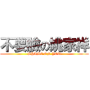 不要臉の姚家祥 (SHAME ON YOU)