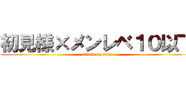 初見様×メンレベ１０以下 (attack on titan)
