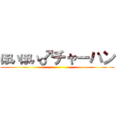 ほいほい♂チャーハン ()