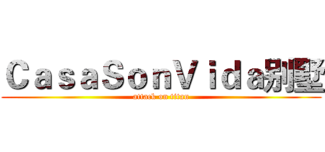 ＣａｓａＳｏｎＶｉｄａ别墅 (attack on titan)