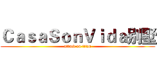 ＣａｓａＳｏｎＶｉｄａ别墅 (attack on titan)