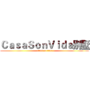 ＣａｓａＳｏｎＶｉｄａ别墅 (attack on titan)