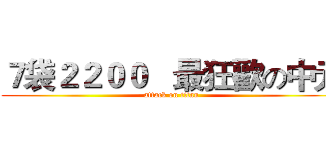 ７袋２２００   最狂歡の中元 (attack on titan)