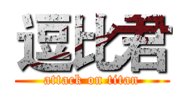 逗比君 (attack on titan)