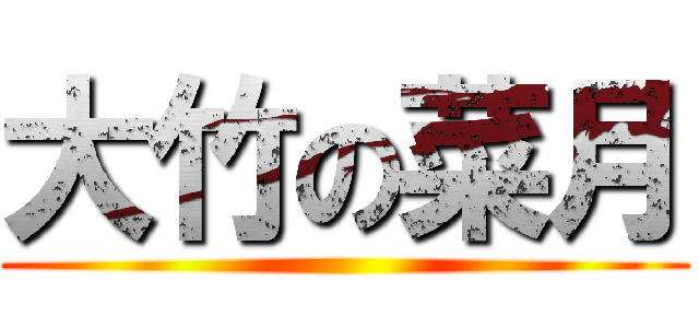 大竹の菜月 ( )