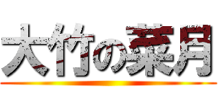 大竹の菜月 ( )