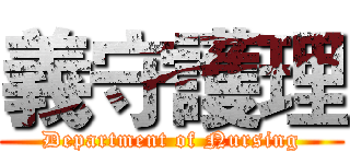 義守護理 (Department of Nursing)