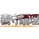 義守護理 (Department of Nursing)