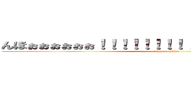 んほぉぉぉぉぉぉ！！！！！！！！！！！すてきなまむ）ｒｙ (rayper alice)