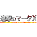 進撃のマークＸ (attack on markX)