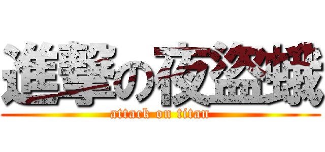 進撃の夜盜蛾 (attack on titan)