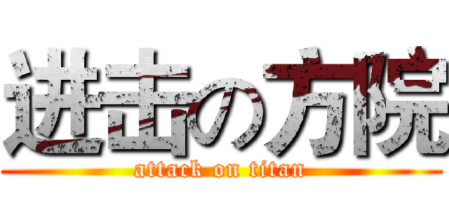 进击の方院 (attack on titan)