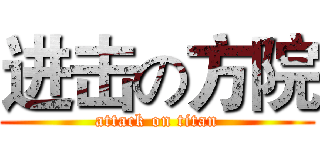 进击の方院 (attack on titan)