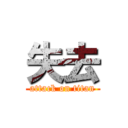 失去 (attack on titan)