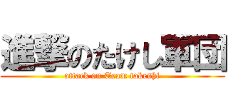 進撃のたけし軍団 (attack on Team takeshi)