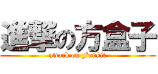 進撃の方盒子 (attack on Funkit)
