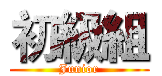 初級組 (Junior)