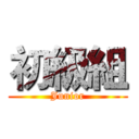初級組 (Junior)