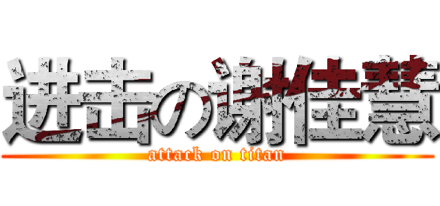 进击の谢佳慧 (attack on titan)