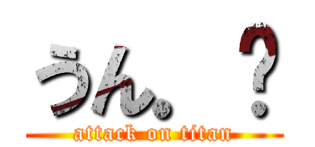 うん．ᐟ (attack on titan)