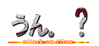 うん．ᐟ (attack on titan)