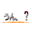 うん．ᐟ (attack on titan)